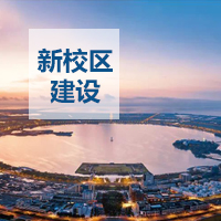 臨港新校區建設